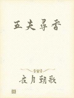 五夫寻香