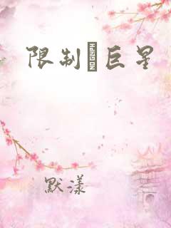 限制級巨星