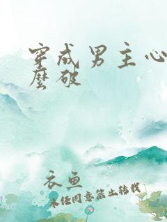 穿成男主心魔怎么破