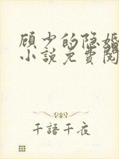 顾少的隐婚罪妻小说免费阅读