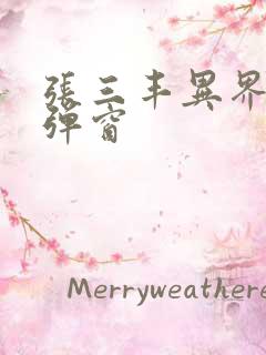 张三丰异界游无弹窗