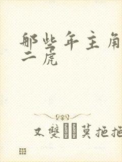 那些年主角是贾二虎