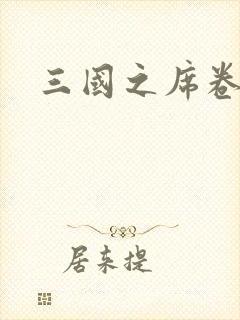 三国之席卷天下