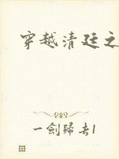 穿越清廷之宜妃