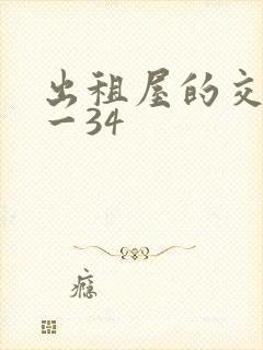 出租屋的交换1一34