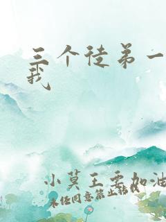 三个徒弟一起玩我