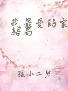 我最爱的家人大结局