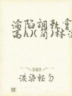 沦陷调教会所(高h)(简)林澈