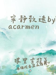 宁静致远bylacarmen