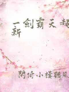 一剑霸天超级更新