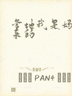 爹地我是妈咪偷来的