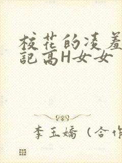 校花的凌羞辱日记高H女女