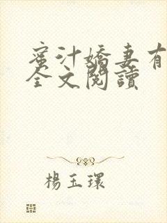 蜜汁娇妻有点甜全文阅读