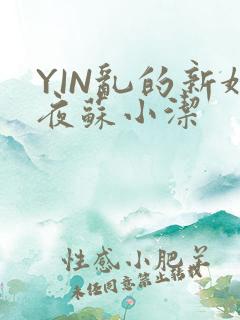 YIN乱的新婚夜苏小洁