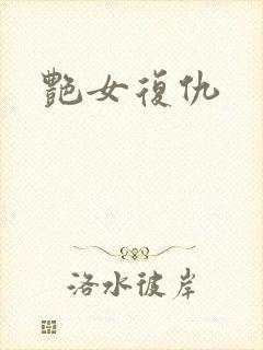 艳女复仇