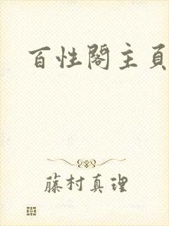 百性阁主页