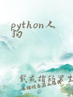 python人狗