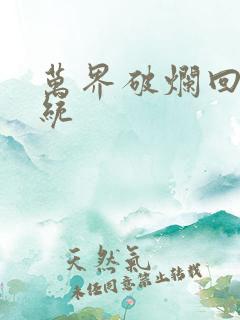 万界破烂回收系统