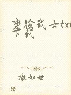 变脸武士txt下载