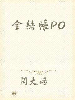 金丝帐PO
