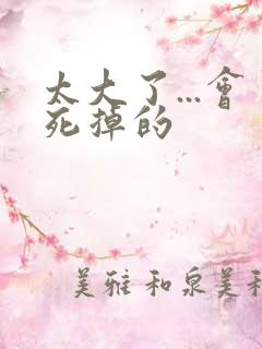 太大了...会死掉的