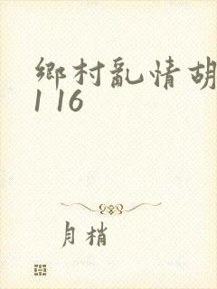 乡村乱情胡英秀1 16