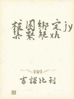 校园绑定jy收集系统xh