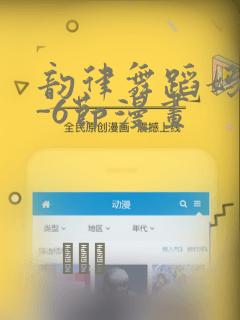 韵律舞蹈妈妈1-6节漫画