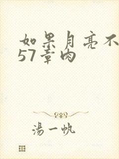 如果月亮不抱你57章肉