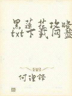 黑莲花攻略手册txt下载网盘