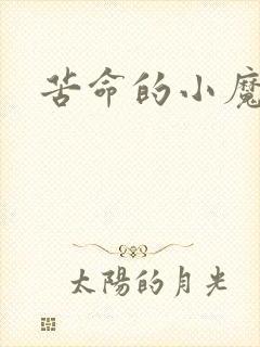 苦命的小魔法师