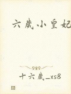 六岁小皇妃