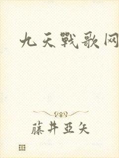 九天战歌网