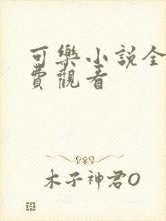 可乐小说全文免费观看