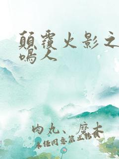 颠覆火影之我是鸣人