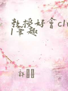 教授好会c1v1笔趣