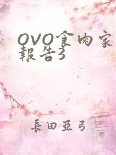 OVO食肉家取报告3