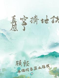 真空挤地铁有反应了