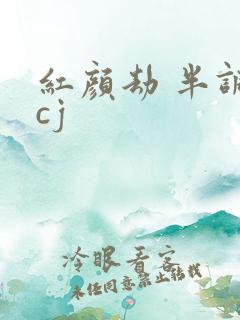 红颜劫 半调子cj