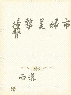 撞击美妇市长翘臀