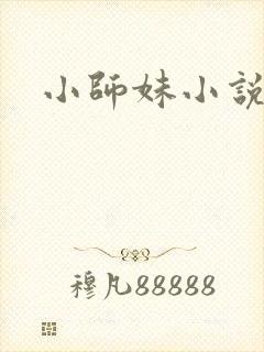 小师妹小说