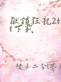 狱锁狂龙2txt下载