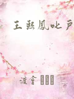 王熙凤叱户唧唧