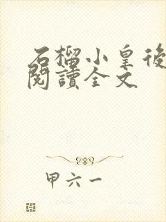 石榴小皇后免费阅读全文