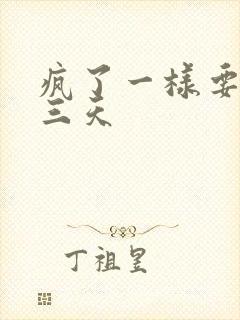 疯了一样要了她三天