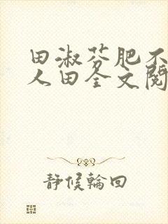田淑芬肥不流别人田全文阅读
