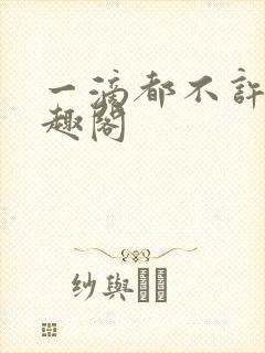 一滴都不许漏笔趣阁