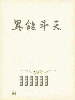 异能斗天