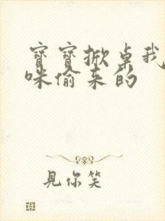 宝宝掀桌我是妈咪偷来的