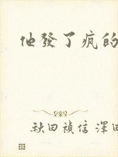 他发了疯的索取